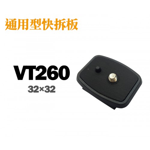 【現貨】通用型 快拆板 VT-260 快速 底板 32x32mm 適用 Asoka VT-261 VT260 台中有門市